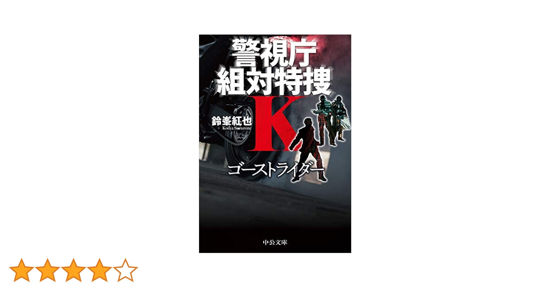 Amazon.co.jp: ゴーストライダー-警視庁組対特捜K (中公文庫